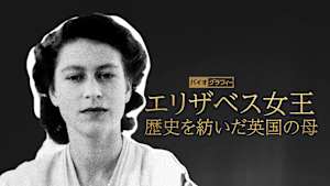 バイオグラフィー：エリザベス女王 ～歴史を紡いだ英国の母