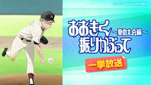 【一挙放送】おおきく振りかぶって ～夏の大会編～「5回裏、2対5」 #10