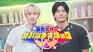 安齊勇馬の#ハジメテタッグ #1