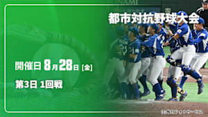 【Live配信】第3日 1回戦 第97回 都市対抗野球大会