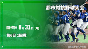 【Live配信】第6日 1回戦 第97回 都市対抗野球大会