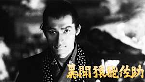 異聞猿飛佐助
