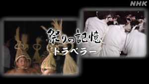 祭りの記憶トラベラー