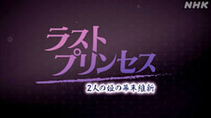 ラストプリンセス