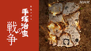 【特集ドラマ】手塚治虫の戦争
