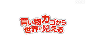 買い物カゴから世界が見える