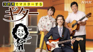 ３か月でマスターするギター