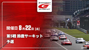 【Live配信】予選 第5戦 鈴鹿サーキット SUPER GT 2026