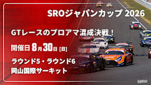 【Live配信】岡山国際サーキット ラウンド5・ラウンド6 【GTレースのプロアマ混成決戦！】SROジャパンカップ 2026