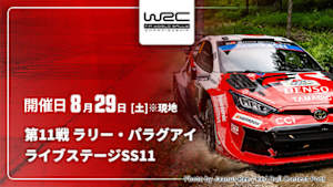 【配信】ライブステージ【SS11】 第11戦 ラリー・パラグアイ WRC世界ラリー選手権 2026
