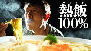 熱飯100%