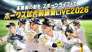 [生]HAWKS 試合前練習LIVE2026 9/5