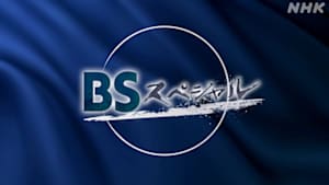 ＢＳスペシャル