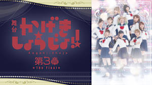 舞台「かげきしょうじょ！！」第3章 The Final