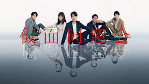 仮面同窓会