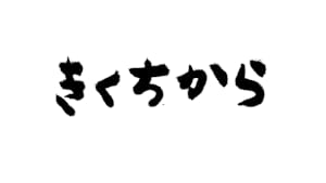 きくちから傑作選　「南こうせつへきくちから！」