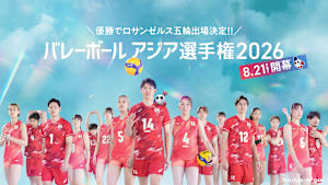 バレーボール アジア選手権2026　女子 予選 第3戦 日本×ベトナム