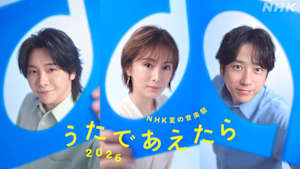 ＮＨＫ夏の音楽祭　うたであえたら