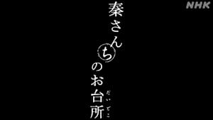 秦さんちのお台所