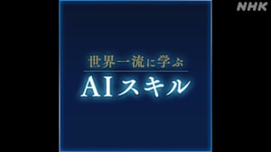 世界一流に学ぶＡＩスキル