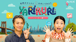 ＹＡＲＩＫＵＲＩ　世界のヤリクリのぞいてみよう