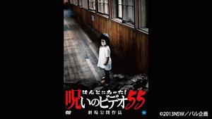 【見逃し】ほんとにあった！呪いのビデオ55