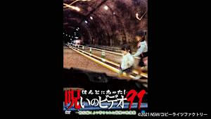 【見逃し】ほんとにあった！呪いのビデオ91