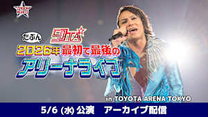 50TA たぶん2026年 最初で最後のアリーナライブ 5月6日(水)公演アーカイブ