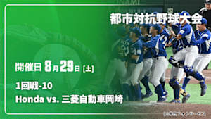 【配信】Honda vs. 三菱自動車岡崎 1回戦-10 第97回 都市対抗野球大会