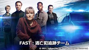 FAST：逃亡犯追跡チーム