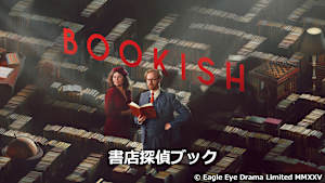 書店探偵ブック