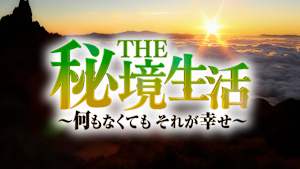 THE秘境生活～何もなくてもそれが幸せ～