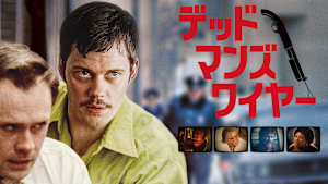 デッドマンズ・ワイヤー
