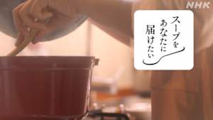 スープをあなたに届けたい