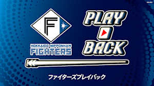 ファイターズプレイバック「北海道日本ハムvs広島(2025.6.15)」 #47