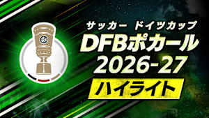 サッカードイツカップ「DFBポカール」2026-27ハイライト「1回戦(1)」 #1