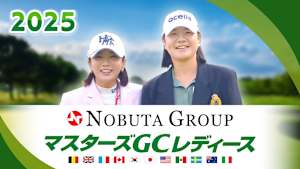 2025NOBUTA GROUP マスターズGCレディース ＜第3日＞