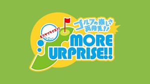ゴルフの楽しさ再発見！モアサプライズ!! #62