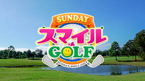 SUNDAYスマイルGOLF #266