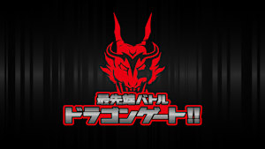 最先端バトル ドラゴンゲート!! #320