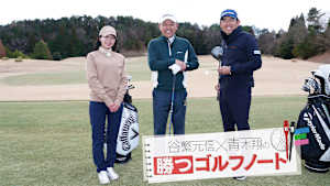 谷繁元信×青木翔の勝つゴルフノート #18
