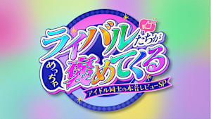ライバルたちがめっちゃ褒めてくる！～アイドル同士の本音レビューSP～「ももいろクローバーZ」#9