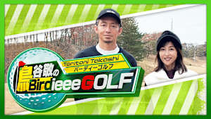 鳥谷敬のBirdieee GOLF #2