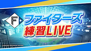 [生]ファイターズ練習LIVE「9.19エスコンフィールド」