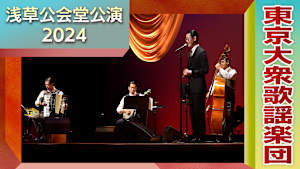 東京大衆歌謡楽団 浅草公会堂公演2024「10.31 完全版」