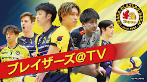 ブレイザーズ＠TV #135