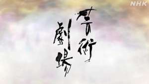 芸術劇場