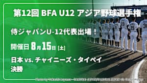 【配信】日本 vs. チャイニーズ・タイペイ 決勝 【侍ジャパンU-12代表出場！】第12回 BFA U12 アジア野球選手権