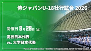【Live配信】高校日本代表 vs. 大学日本代表(08/29) 侍ジャパンU-18壮行試合 2026