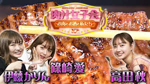 肉汁女子会　～お肉とお酒と私たち～ ＃46　上野・稲荷町 キエチュード編②